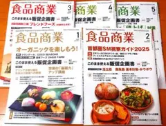 RIC『食品商業』2025年1月号～5月号 セット