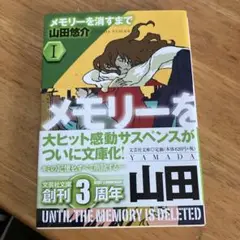 メモリーを消すまで 1