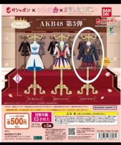 みみ様専用 AKB48 ガシャポン 第3弾 制服風コスチューム