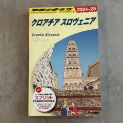 A34 地球の歩き方 クロアチア スロヴェニア 2024～2025