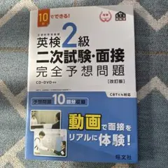 英検2級二次試験・面接完全予想問題 : 10日でできる! DVDなし　CDあり