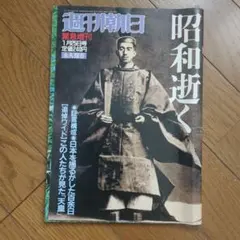 2026年最新】昭和天皇 雑誌の人気アイテム - メルカリ