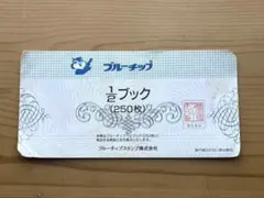 ブルーチップ 1/2ブック(250枚) 商品引換券のサムネイル