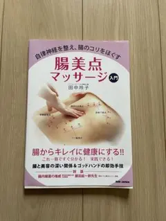 腸美点マッサージ入門 自律神経を整え、腸のコリをほぐす