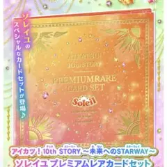 2025年最新】アイカツ ソレイユプレミアムレアカードセットの