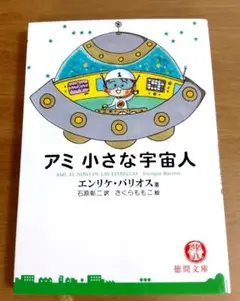 アミ小さな宇宙人　エンリケ・バリオス