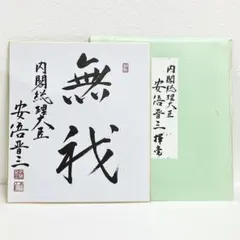 【超レア】中曽根康弘 直筆サイン 日本の国家戦略 署名有 総理大臣 2025年最新】中曽根康弘 サインの人気アイテム - メルカリ