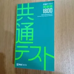 新品・未使用】 共通テスト 英単語1800 東進ブックス 大学入試 単語帳