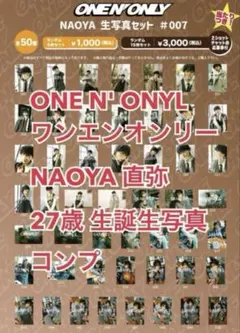 ワンエン 草川直弥 NAOYA 生誕 005 生写真 コンプ - メルカリ