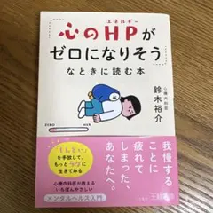 心のHPがゼロになりそうなときに読む本