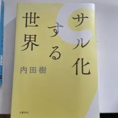 サル化する世界　内田樹