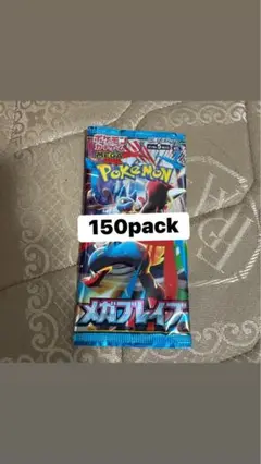 ポケモンカード メガブレイズ 150パック