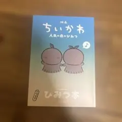 映画 ちいかわ 人魚の島のひみつ 入場者特典 第5弾 ひみつ本