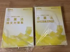 【新品】論文対策集 会社法条文解説企業法 26年CPA 公認会計士 論文 CPAのサムネイル