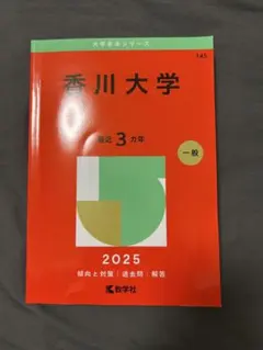 2025年最新】赤本 香川大学の人気アイテム - メルカリ