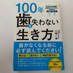Y0215990 100年歯を失わない生き方 3万人以上を診た世界的スーパー