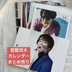 【年内削除予定】宮舘涼太　カレンダー　まとめ売り