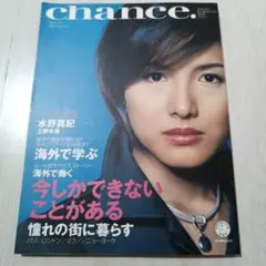 chance. 雑誌 水野真紀 アルク地球人ムック