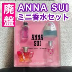 廃盤 新品未使用ANNA SUIミニ香水セット