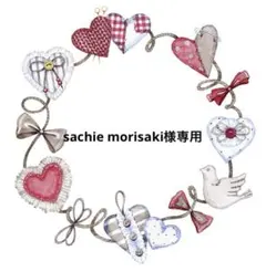 sachie morisaki様専用