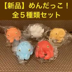 【新品】　めんだっこ！ 全5種類 セット　ガシャポン　メンダコ　フィギュア