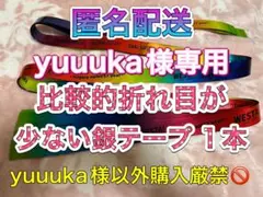 yuuuka様専用WEST. WESTA！銀テープ フル 1本