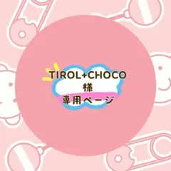 TIROL+CHOCO様 リクエスト 2点 まとめ商品