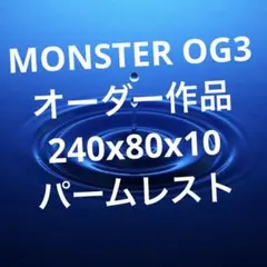 MONSTER OG3様　オーダー作品　新キーボー用パームレスト