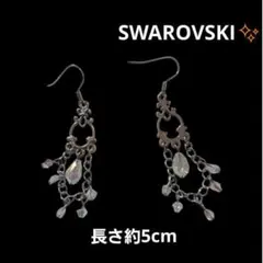 SWAROVSKI スワロフスキー クリスタルピアス 約5cm 部分取りok