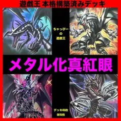 2581】遊戯王 メタル化 レッドアイズ 真紅眼の黒竜 本格構築 デッキ