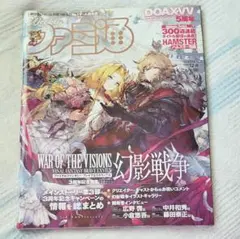 週刊ファミ通 2022年12月8日号 幻影戦争特集