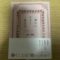 静かに生きて考える : Thinking in Calm Life