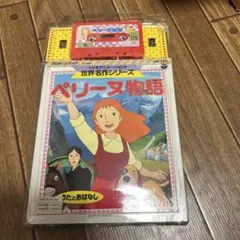 ペリーヌ物語　コロちゃんパック