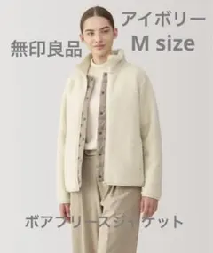 無印良品ボアフリースジャケット