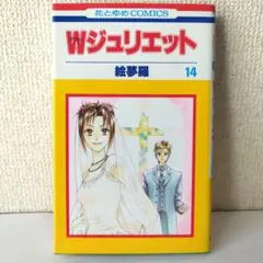 Wジュリエット 第14巻