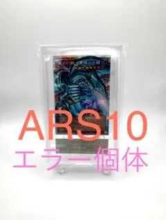 遊戯王 白き幻獣 青眼の白龍 オーバーフレーム プリズマ ARS10 鑑定書