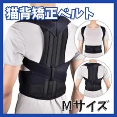 猫背矯正ベルト 姿勢サポーター Mサイズ