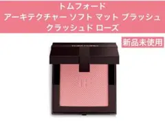トムフォード　 アーキテクチャー ソフト マット ブラッシュのサムネイル