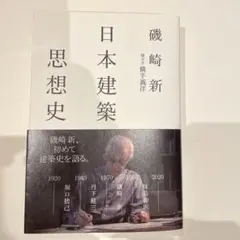 磯崎新
