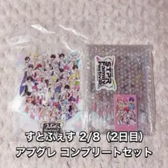 すとふぇす 2026 アプグレ 2日目 特典 2/8