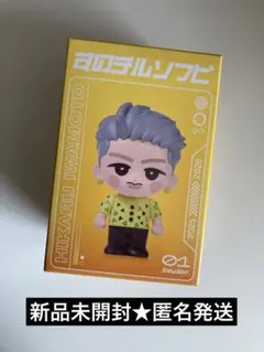 【SnowMan】　すのチルソフビ　岩本照　　新品未開封