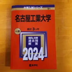 2026年最新】名古屋工業大学 赤本の人気アイテム - メルカリ