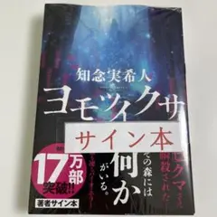 ヨモツイクサ　　知念実希人【サイン本】文庫本＊最新刊のサムネイル