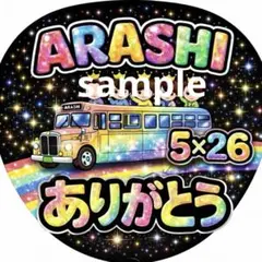 嵐　ファンサ　ARASHI うちわ 5×26 推し活