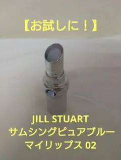 【お試しに】 JILL STUART サムシングピュアブルー マイリップス 02