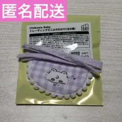 ちいかわ Chiikawa Baby トレーディングミニよだれかけ　モモンガ