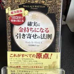 確実に金持ちになる「引き寄せの法則」