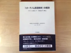 중고 「ヒト・ゲノム言語解析」の概念 「DNAと脳波」の「一般設計学」概念