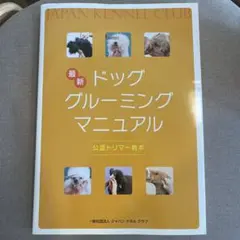 2025年最新】最新ドッグ グルーミング マニュアルの人気アイテム