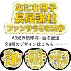 長尾謙杜　ファンサうちわ文字　ぷっくり文字　なにわ男子のサムネイル